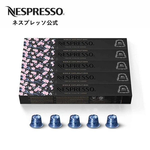 ネスプレッソ ワールド エクスプロレーションズ トウキョウ ルンゴ 5本セット（50カプセル）オリジナル（ORIGINAL）専用カプセル コーヒーカプセル カプセルコーヒー コーヒーメーカー カプセル ブラック Nespresso