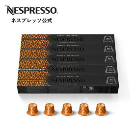 【公式】ネスプレッソ ワールド エクスプロレーションズ ヴィエナ ルンゴ 5本セット（50カプセル）オリジナル（ORIGINAL）専用カプセル|コーヒーカプセル カプセル カプセルコーヒー コーヒーメーカー コーヒー コーヒーマシン カフェ ブラジル 珈琲 ブレンド Nespresso