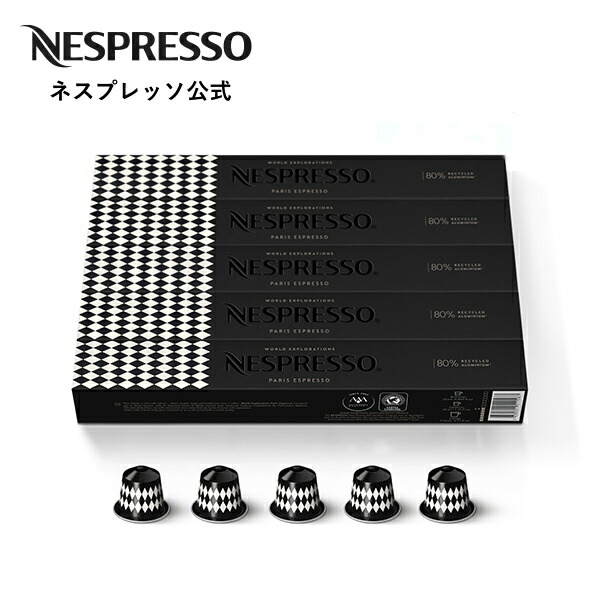  ネスプレッソ ワールド エクスプロレーションズ パリス エスプレッソ 5本セット（５0杯分）オリジナル（ORIGINAL）専用カプセル| コーヒーカプセル カプセルコーヒー コーヒーメーカー カプセル コーヒーマシン Nespresso