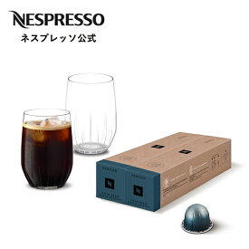【公式】 ネスプレッソ ヴァーチュオ 数量限定 コールドブリュー スタイル セット（1種 14カプセル ＋ リヴィールグラス2個) ヴァーチュオ (VERTUO) 専用カプセル | カプセルコーヒー コーヒーメーカー エスプレッソ カプセル アイスコーヒー コーヒーカプセル Nespresso
