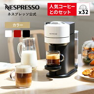 【公式】ネスプレッソ ヴァーチュオ カプセル式コーヒーメーカー ヴァーチュオ ネクスト 全3色 カプセル…