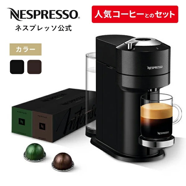 ネスプレッソ ヴァーチュオ カプセル式コーヒーメーカー ヴァーチュオ ネクスト C D カプセルセット 2種（20カプセル） コーヒーメーカー コーヒーマシン エスプレッソマシン エスプレッソメーカー Nespresso