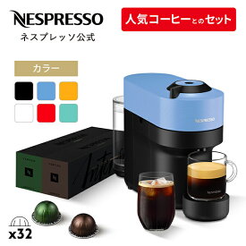 【公式】 ネスプレッソ ヴァーチュオ カプセル式コーヒーメーカー ヴァーチュオ ポップ 全6色 GDV2 / GCV2 カプセルセット (32カプセル) | コーヒーメーカー コーヒーマシン エスプレッソ エスプレッソマシン コーヒー コーヒーマシーン コーヒーセット 家庭用 Nespresso