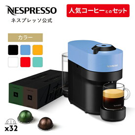 【10％クーポン 11/4 20:00〜11/11 1:59まで】【公式】 ネスプレッソ ヴァーチュオ カプセル式コーヒーメーカー ヴァーチュオ ポップ 全6色 GDV2 / GCV2 カプセルセット (32カプセル) | コーヒーメーカー コーヒーマシン エスプレッソ エスプレッソマシン Nespresso
