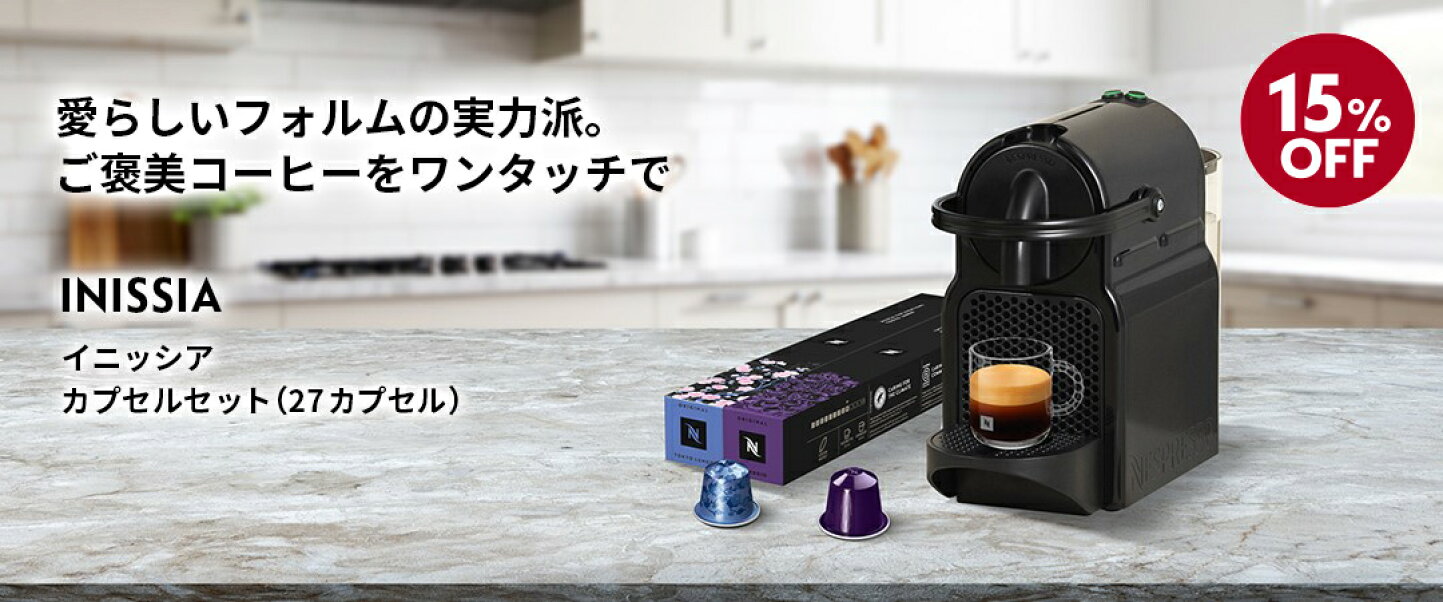 楽天市場 | ネスプレッソ公式 楽天市場店 - ネスレネスプレッソ公式 