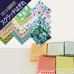 お試し生地スクラッチ生地5枚/超お買い得