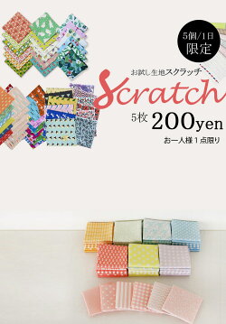 お試し生地スクラッチ生地5枚/超お買い得