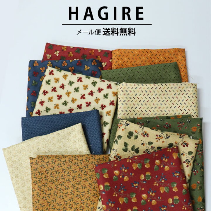楽天市場】( メール便 送料無料 )( はぎれセット ) メープル・ヒル 