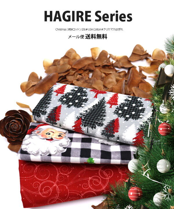 楽天市場】( メール便 送料無料 )( はぎれセット ) Merry Santa 