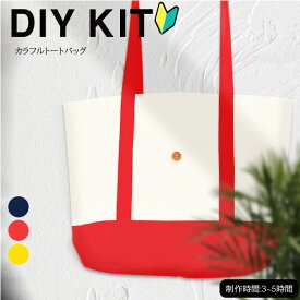 ( ソーイングキット ) 帆布でトートバッグ KIT │初心者向け 【 手作りキット 手芸 裁縫 宿題 】 【 商用利用可 】