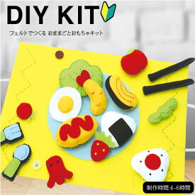 ( ソーイングキット ) フェルトでつくる おままごとおもちゃ KIT │初心者向け 【 手作りキット 手芸 裁縫 宿題 】 【 商用利用可 】