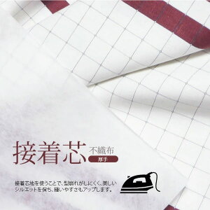 ( 接着芯地 ) アイロン接着芯地 不織布タイプ 【 商用利用可 】