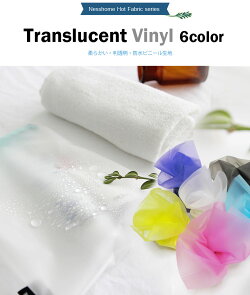 【ニューカラー登場!SALE!!特別価格】【ビニール生地】ソフト半透明ビニール生地6color