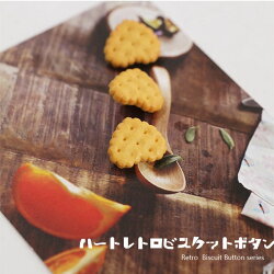 【ボタン】ハートレトロビスケットボタン(1個)Retro_Biscuit_Button_series