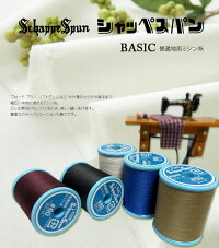 【糸】BASICシャッペスパン/普通地用ミシン糸/60番手/200m/フジックス