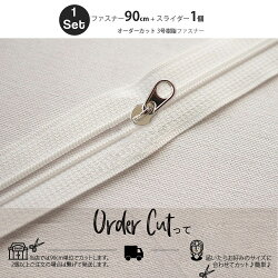 【パーツ】オーダーカット3号樹脂ファスナー90cm(16color)【商用利用可】