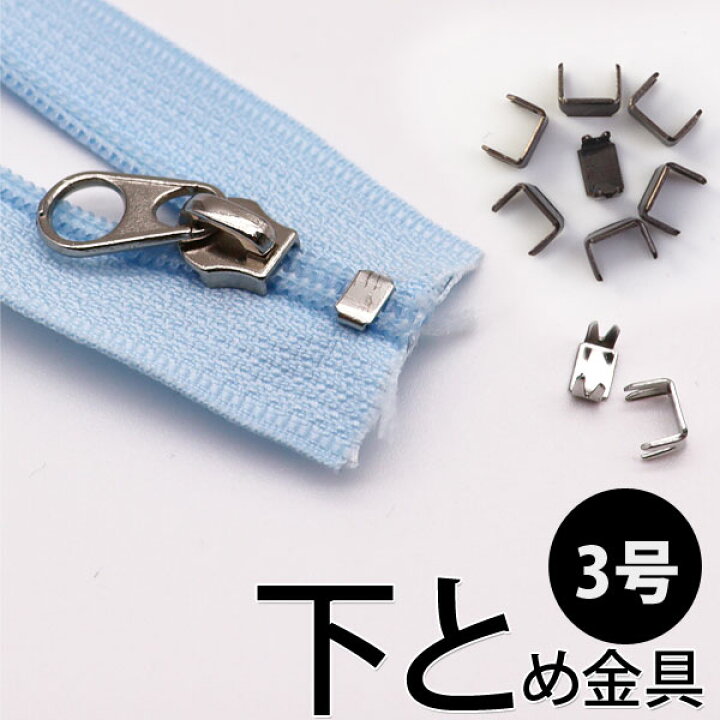 楽天市場】（ ファスナー止め具 ） 3号ファスナー下とめ金具（30個 