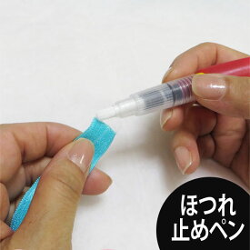 ( パーツ ) ほつれ止め筆ペンα 5ml