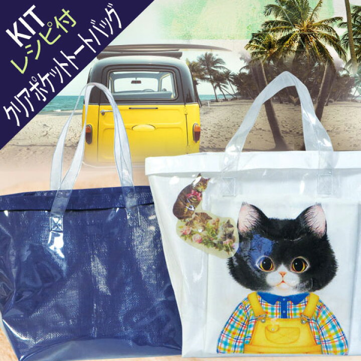 楽天市場 お買い得キット クリアポケットトートバッグkit レシピ付 手作りキット 手芸 裁縫 自由研究 宿題 手作りプレゼント 商用利用可 マスク素材と手芸生地のネスホーム