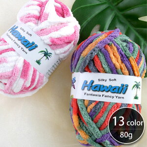 ( �ю� ) �V���L�[�\�t�g�n���C���[�� �ю� Silky soft Hawaii yarn �� 80g 13�F�y �V���i 1/15�`1/22 �|�C���g10�{�z