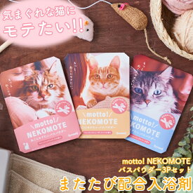 入浴剤 バスパウダー ネコモテ NEKOMOTE アロマ 3Pセット またたび 猫好き プチギフト リラックス 退職 転勤 お礼 女性 男性 クリスマス ホワイトデー 挨拶 お配り ばらまき お返し 実用的 異動 誕生日 ギフト プレゼント メッセージカード