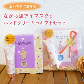 ホットアイマスク ハンドクリーム ギフトセット プチギフト ながら温アイマスク 安眠 ホット 温める 温アイマスク アロマ ラベンダー ムスク かわいい リラックス 退職 挨拶 ホワイトデー お返し お配りギフト 誕生日 女性 男性 メール便 無料ラッピング メッセージカード