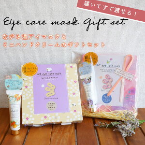 ホットアイマスク ハンドクリーム ギフトセット プチギフト ながら温アイマスク 安眠 ホット 温める 温アイマスク アロマ ラベンダー ムスク かわいい リラックス 退職 挨拶 ホワイトデー