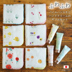 【 ギフトセット 】日本製 ハンカチ ハンドクリーム プチギフト おしゃれ タオルハンカチ パイルハンカチ 女性 ちょっとした プレゼント 女性 挨拶 退職 お返し お礼 かわいい 送別会 雑貨 卒業 記念品 ホワイトデー 転勤 メール便 無料ラッピング メッセージカード のし