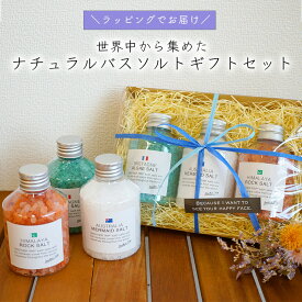 ギフトセット バスソルト 女性 雑貨 プレゼント 入浴剤 包装 アロマ リラックス アナザートリップ パトモス 癒し プレゼント ラッピング 誕生日 お祝い お返し 退職 転職 引っ越し ギフト 誕生日 お礼 プチギフト あす楽 無料ラッピング メッセージカード