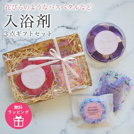 ギフトセット バスソルト バスペタル バスタブレット ローズ ラベンダー リリー 女性 雑貨 プレゼント 入浴剤 包装 アロマ リラックス 癒し プレゼント 実用的 ラッピング 誕生日 お祝い お返し のし お礼 プチギフト あす楽 無料ラッピング メッセージカード