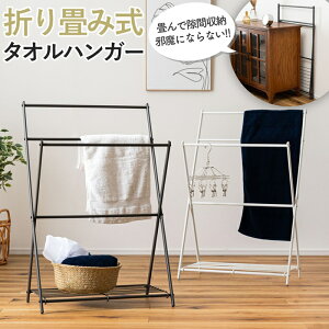 タオルハンガー タオル掛け バスタオル掛け 物干し 折りたたみ コンパクト 軽量 シンプル スチール 省スペース 室内 ブラック ダークグレー ホワイト スリム 室内干し