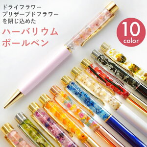ハーバリウム ボールペン 日本製 10カラー プチギフト 退職 転勤 お礼 女性 母の日 クリスマス ホワイトデー 挨拶 お返し 実用的 クリアボックス入り 異動 誕生日 ギフト プレゼント