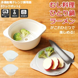 レンジ鍋 電子レンジ調理器 鍋料理 クックポット 簡単 手軽 1人暮らし 鍋 電子レンジ 食器 一人鍋 蒸し調理 蓋付き まな板 時短 エコ かわいい シンプル 日本製 食洗器対応 レシピ付き 無料ラッピング