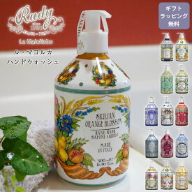 マヨルカ ルディ ハンドウォッシュ ハンドソープ 500ml ギフトラッピング対応 おしゃれ かわいい 大容量 プレゼント アロマ ギフト イタリア 優しい 潤い 保湿 ボトルソープ ポンプ式 誕生日 お礼 御祝 無料ラッピング