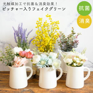 フェイクグリーン 光触媒 消臭 抗菌 グリーンピッチャー ラベンダー ユーカリ ミモザ 店舗装飾 国内加工 プレゼント ギフト 箱入り 北欧風 シンプル かわいい インテリア 退職 転職 引っ越し