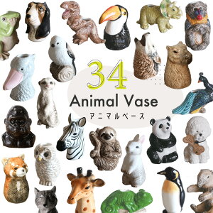 一輪挿し 花瓶 アニマルベース 小物入れ ペンスタンド 動物 筆記用具立て ハンドペイント お花 文房具 ドライフラワー スタンド ギフト プレゼント かわいい 雑貨 おしゃれ ミニサイズ 退職