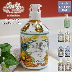 マヨルカ ルディ ハンドウォッシュ ハンドソープ 500ml ギフトラッピング対応 おしゃれ かわいい 大容量 プレゼント アロマ ギフト イタリア 優しい 潤い 保湿 ボトルソープ ポンプ式 誕生日 お礼 御祝 無料ラッピング