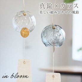 風鈴 ウィンドチャイム ガラス 真鍮 inbloom リサイクルガラス 夏 涼しい インブルーム プチギフト お礼 女性 母の日 挨拶 お返し リラックス かわいい 箱入り 誕生日 ギフト プレゼント 無料ラッピング