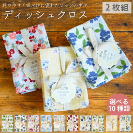 ディッシュクロス キッチンクロス 2枚 クロス プチギフト 綿 柄 花 猫 イチゴ かわいい おしゃれ 退職 転職 挨拶 お配り ホワイトデー お返し クリスマス 誕生日 女性 ミニギフト タオル クロス コットン メール便 プレゼント 無料ラッピング メッセージカード 熨斗