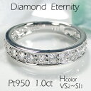 【送料無料】pt950　1.0ct　ダイヤモンド ふちあり エタニティリング 無色透明【Hカラー・VS2〜SI1】プラチナ 婚約指輪 結婚指輪 重ね…