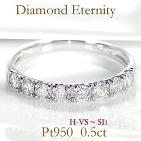 【送料無料】pt950【0.5ct】ダイヤモンド エタニティ リング【Hカラー・VS〜SI1クラス】プラチナ 婚約指輪 結婚指輪 人気 結婚記念日 ダイア 指輪 プレゼント エタニティ ハーフエタニティ【刻印無料】【品質保証書】