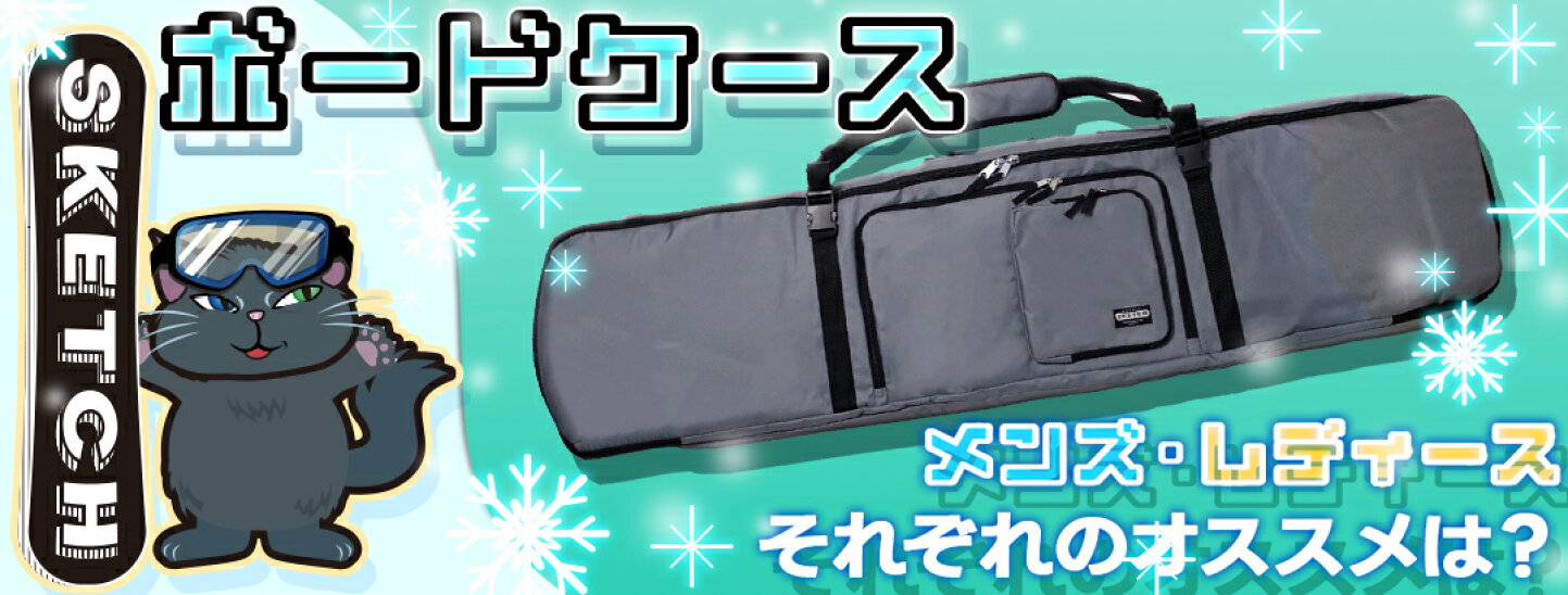 楽天市場 | Ne.S.T - 【徹底解説】スノボのケース・バッグの選び方