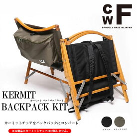シーダブルエフ バックパック CWF Kermit backpack Kit Olive Drad Black カーミット バックパック キット リュック コーデュラ コンバート カスタマイズ ケース ツール ギア収納 バッグ キャンプ アウトドア