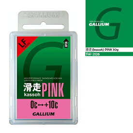 ガリウム ワックス GALLIUM 滑走 PINK 50g kassoh Wax ピンク SW2126 滑走ワックス 撥水 チューニング スキー スノーボード フッ素低含有 パラフィンワックス メンテナンス チューンナップ ウィンタースポーツ スノボー 板 お手入れ 保管