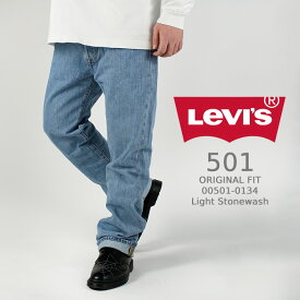 リーバイス ジーンズ デニム Levi's 501 ORIGINAL 00501-0134 Light Stonewash ライト ストーンウォッシュ メンズ ストレート パンツ ストレッチ Gパン リーバイス501 アメカジ ストリート カジュアル デニムパンツ