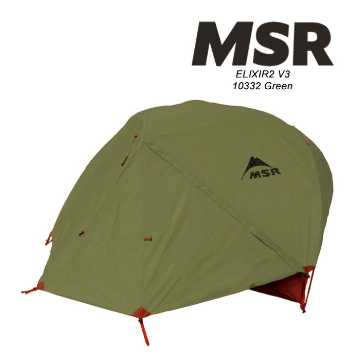 楽天市場】MSR 3人用テント エリクサー3 MSR ELIXIR3 V2 TENT 10332  