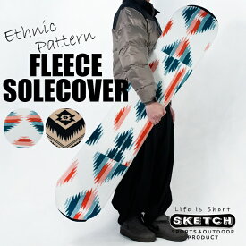 レビューでクーポン★フリースソールカバー ソールガード sketch FLEECE SOLECOVER ソールカバー ボードケース スノーボード ケース バッグ メンズ レディース ユニセックス スノボー ボード