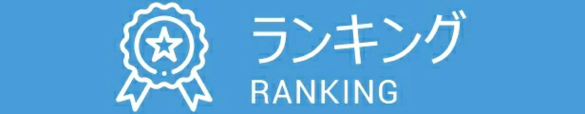 ランキング