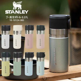 スタンレー ゴー真空ボトル 0.37L STANLEY 10-10124 White Cream Mint Green Pale Blue Vintage Green Peach Pink Sakura Yellow Beige Aqua ボトル 保温 保冷 ふた付き マイボトル エコ アウトドア キャンプ ハイキング スポーツ オフィス 日本正規品