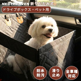 【オープン記念！20％OFFクーポンあり】ドライブボックス 犬 猫 車用 ドライブシート 後部座席 防水 滑り止め 洗える 折りたたみ 飛び出し防止リード付き ペットべッド ペット用品 犬キャリーバッグ 耐荷重12kg 小 中型犬対応 車酔い防止 簡単設置 犬 車用ベッド